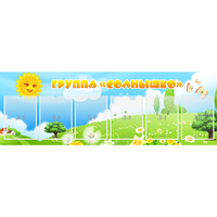 Стенд "Группа Солнышко" с 6 карманами - «globural.ru» - Нижний Новгород