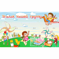 Стенд "Уголок нашей группы" - «globural.ru» - Нижний Новгород