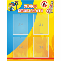 Стенд "Уголок безопасности" с 4 карманами - «globural.ru» - Нижний Новгород