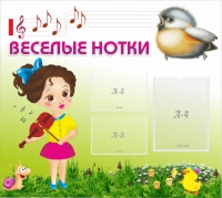 Стенд "Веселые нотки" - «globural.ru» - Нижний Новгород