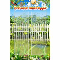 Стенд "Уголок природы" с 4 карманами - «globural.ru» - Нижний Новгород