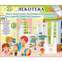 Стенд "Лекотека" - «globural.ru» - Нижний Новгород