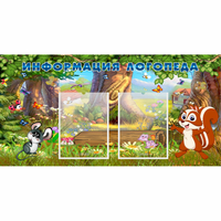 Стенд "Информация логопеда" с 2 карманами - «globural.ru» - Нижний Новгород