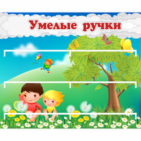 Стенд "Умелые ручки" - «globural.ru» - Нижний Новгород