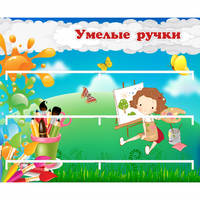 Стенд "Умелые ручки" 0.85x0.7 - «globural.ru» - Нижний Новгород