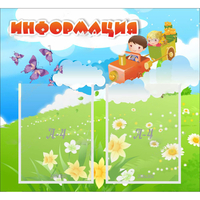 Стенд "Информация" с 2 карманами - «globural.ru» - Нижний Новгород