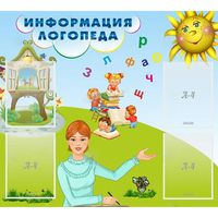 Стенд "Информация логопеда" 1x0.9 - «globural.ru» - Нижний Новгород