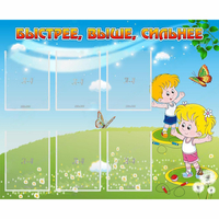 Стенд "Быстрее Выше Сильнее" - «globural.ru» - Нижний Новгород