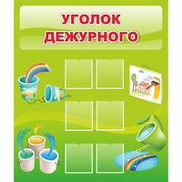 Стенд "Уголок дежурного" - «globural.ru» - Нижний Новгород