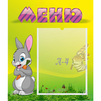 Стенд "Меню" №18 - «globural.ru» - Нижний Новгород