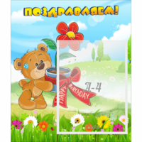 Стенд "Поздравляем!" - «globural.ru» - Нижний Новгород