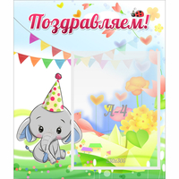 Стенд "Поздравляем!" 0,39х0,46 - «globural.ru» - Нижний Новгород