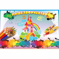 Стенд "Наше творчество" магнитный - «globural.ru» - Нижний Новгород