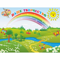 Стенд "Наше творчество" магнитный 1.2x0.9 - «globural.ru» - Нижний Новгород