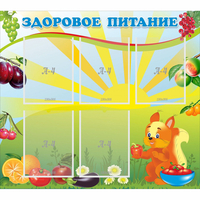 Стенд "Здоровое питание" с 5 карманами - «globural.ru» - Нижний Новгород