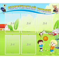 Стенд "Спортивный уголок" с 5 карманами - «globural.ru» - Нижний Новгород
