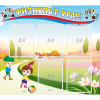 Стенд "Физкульт-ура" - «globural.ru» - Нижний Новгород