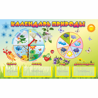 Стенд "Календарь природы" 0.5x0.3 - «globural.ru» - Нижний Новгород