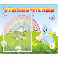Стенд "Уголок чтения" 0.46x0.39 - «globural.ru» - Нижний Новгород
