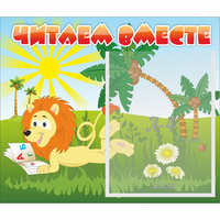 Стенд "Читаем вместе" - «globural.ru» - Нижний Новгород