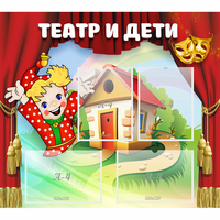 Стенд "Театр и дети" - «globural.ru» - Нижний Новгород