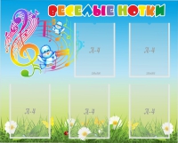 Стенд "Веселые нотки" с 5 карманами - «globural.ru» - Нижний Новгород