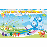 Стенд "Наше творчество Капельки" магнитный - «globural.ru» - Нижний Новгород