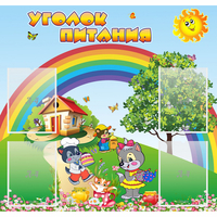 Стенд "Уголок питания" - «globural.ru» - Нижний Новгород