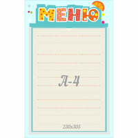 Стенд "Меню" 0.25x0.39 - «globural.ru» - Нижний Новгород
