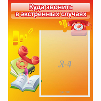 Стенд "Куда звонить в экстренных случаях" - «globural.ru» - Нижний Новгород