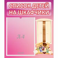 Стенд "Список детей на шкафчики" - «globural.ru» - Нижний Новгород