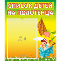 Стенд "Список на полотенца" 0.39x0.46 - «globural.ru» - Нижний Новгород