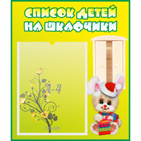 Стенд "Список детей на шкафчики" №11 - «globural.ru» - Нижний Новгород