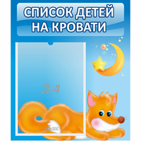 Стенд "Список на кровати" - «globural.ru» - Нижний Новгород