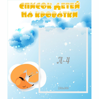 Стенд "Список детей на кроватки" - «globural.ru» - Нижний Новгород