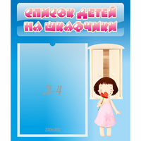 Стенд "Список детей на шкафчики" №7 - «globural.ru» - Нижний Новгород