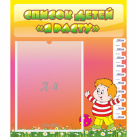 Стенд "Список детей Я расту" - «globural.ru» - Нижний Новгород