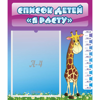 Стенд "Список детей Я расту" 0.39x0.46 - «globural.ru» - Нижний Новгород