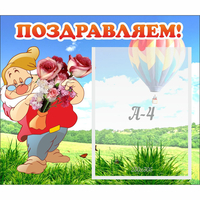 Стенд "Поздравляем!" №6 - «globural.ru» - Нижний Новгород