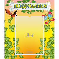 Стенд "Поздравляем!" №7 - «globural.ru» - Нижний Новгород