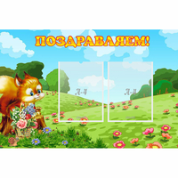 Стенд "Поздравляем!" 0.9x0.6 - «globural.ru» - Нижний Новгород
