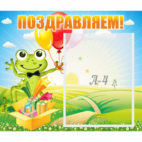 Стенд "Поздравляем!" 0.46x0.39 - «globural.ru» - Нижний Новгород