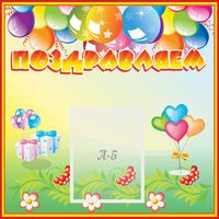 Стенд "Поздравляем!" 0.5x0.5 - «globural.ru» - Нижний Новгород