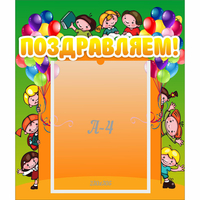 Стенд "Поздравляем!" №1 - «globural.ru» - Нижний Новгород