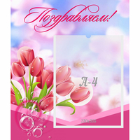 Стенд "Поздравляем!" №3 - «globural.ru» - Нижний Новгород