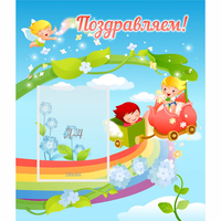 Стенд "Поздравляем!" 0.6x0.7 - «globural.ru» - Нижний Новгород