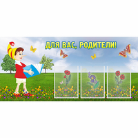 Стенд "Для вас родители!" №16 - «globural.ru» - Нижний Новгород