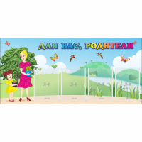 Стенд "Для вас родители!" №15 - «globural.ru» - Нижний Новгород