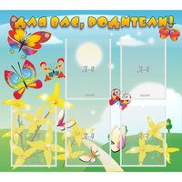 Стенд "Для вас, родители!" - «globural.ru» - Нижний Новгород