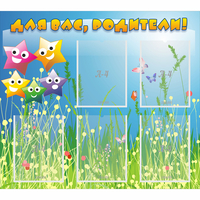 Стенд "Для вас родители!" №26 - «globural.ru» - Нижний Новгород